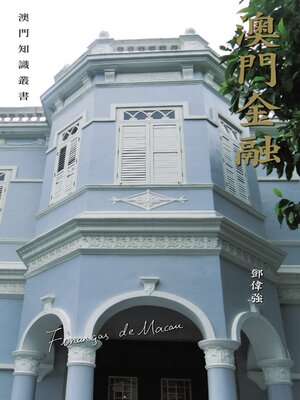 cover image of 澳門金融